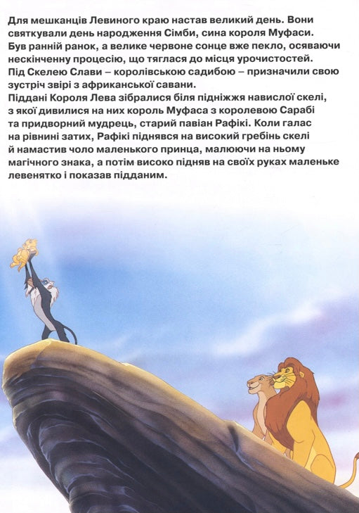 Король Лев. Магічна колекція/ Дитяча література