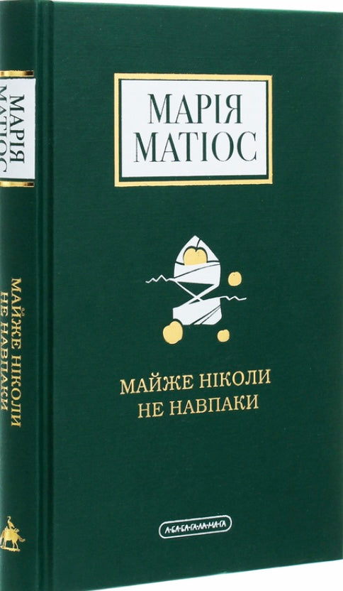 Майже ніколи не навпаки. Марія Матіос