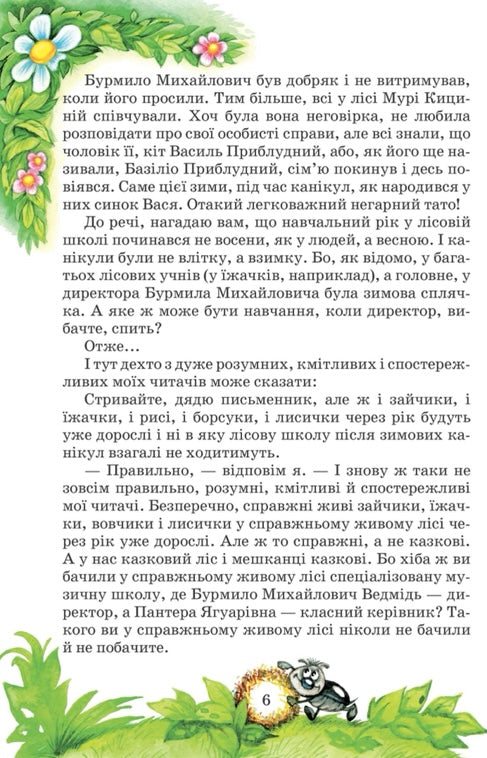 Дивовижні пригоди в лісовій школі. Секрет Васі Кицина. Енелолик, Уфа і Жахоб`як. Всеволод Нестайко