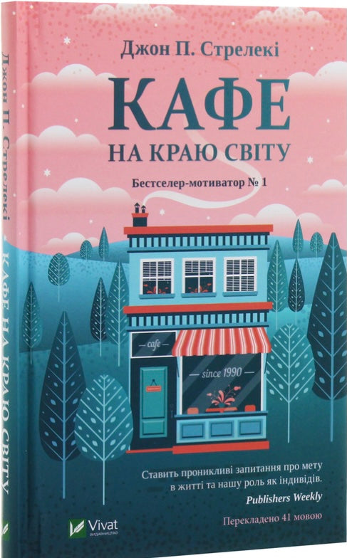 Кафе на краю світу. Джон П. Стрелекі