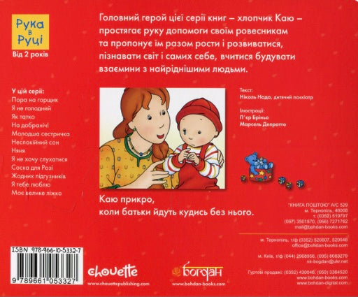 Каю. Няня. Ніколь Надо