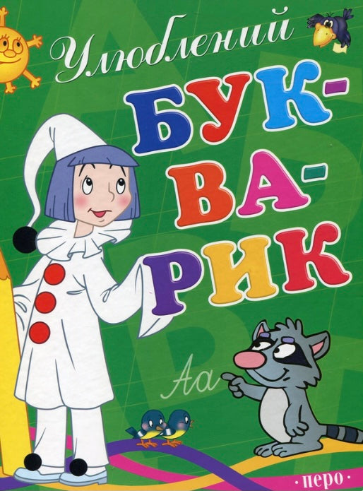 Улюблений букварик/ Дитяча література