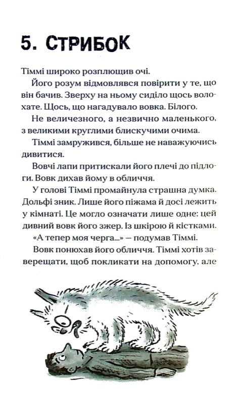 Вовкулаченя Дольфі. Пол Ван Лун