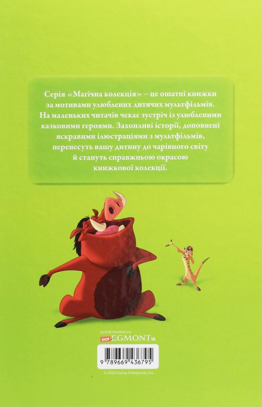 Король Лев. Магічна колекція/ Дитяча література