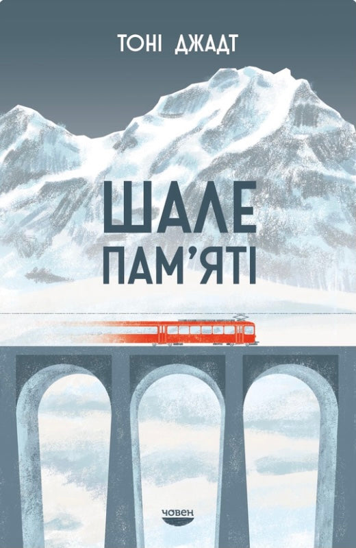 Шале пам'яті. Тоні Джадт