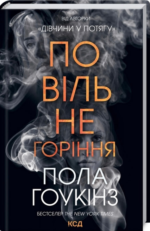 Повільне горіння. Пола Гоукінз