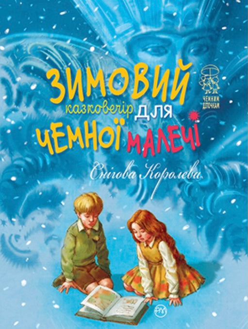 Снігова Королева. Зимовий казковечір для чемної малечі Лариса Цілик/ Дитяча література