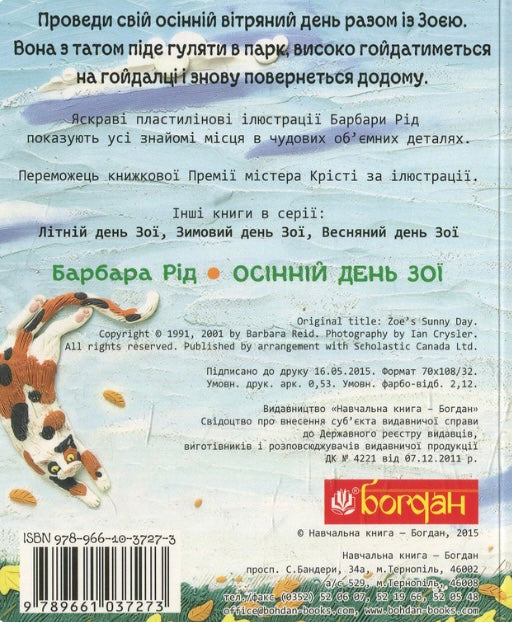 Осінній день Зої. Барбара Рід/ Дитяча література