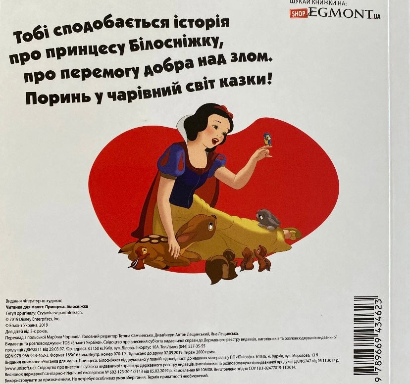 Білосніжка. Читанка для малят/ Дитяча література