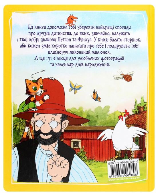 Петсон і Фіндус. Анкета для друзів. Свен Нордквіст/ Дитяча література