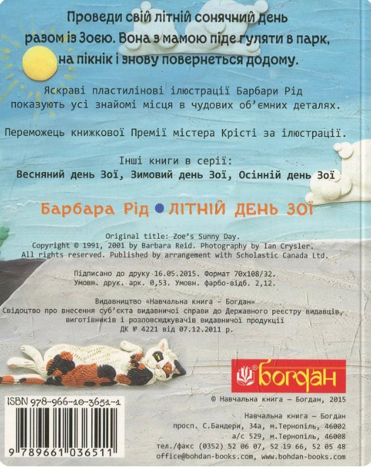 Літній день Зої. Барбара Рід/ Дитяча література