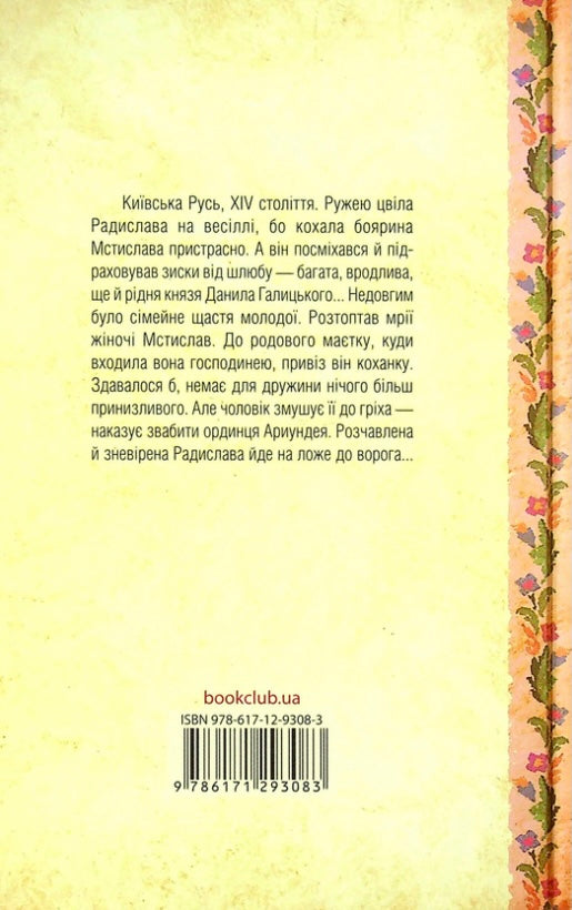 Радислава. Історія одного кохання. Дарина Гнатко