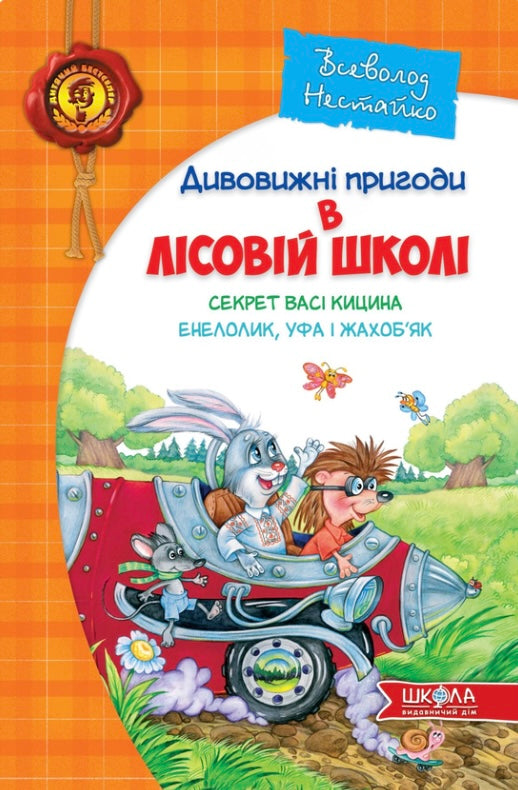 Дивовижні пригоди в лісовій школі. Секрет Васі Кицина. Енелолик, Уфа і Жахоб`як. Всеволод Нестайко