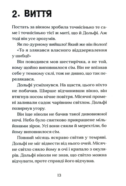 Вовкулаченя Дольфі. Пол Ван Лун