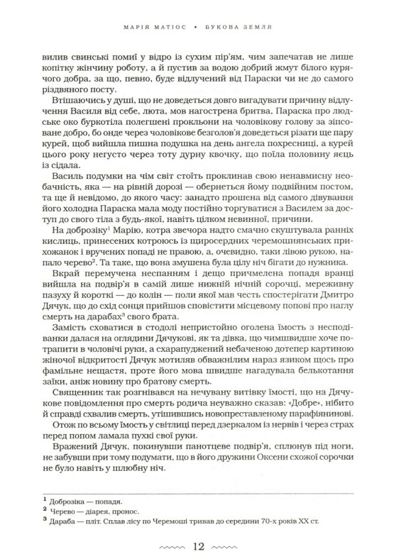 Букова земля. Марія Матіос