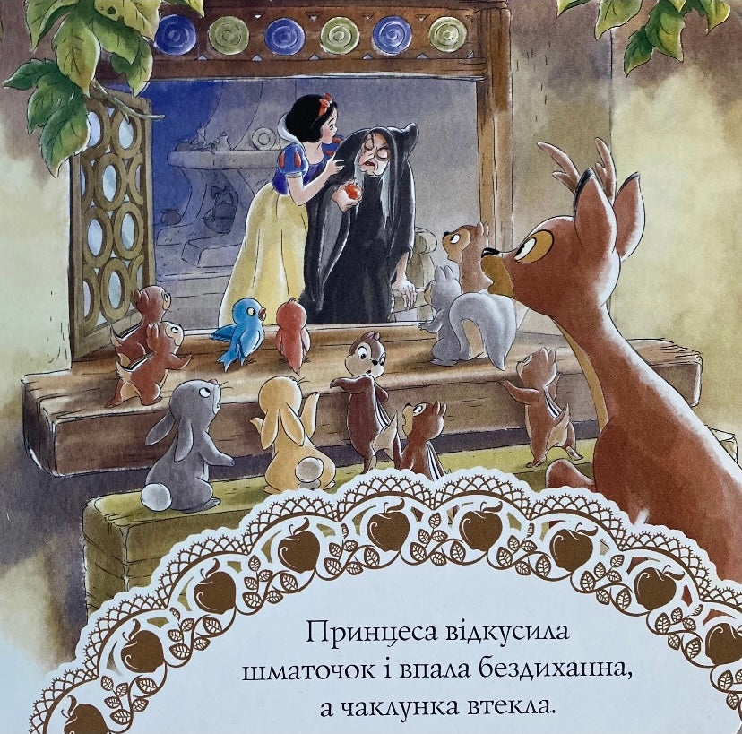 Білосніжка. Читанка для малят/ Дитяча література