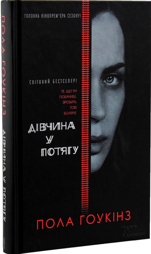 Дівчина у потягу. Пола Гоукінз