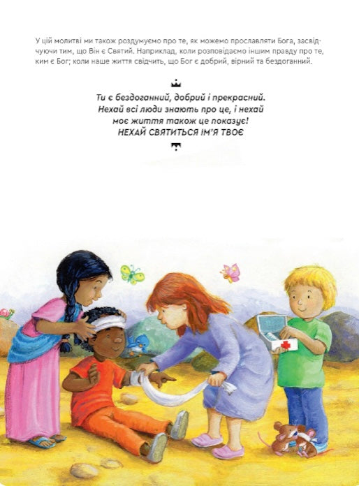 Отче наш. Пояснення для дітей. Сара Далманн