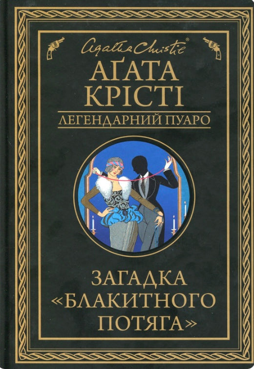 Загадка Блакитного потяга. Агата Кріст