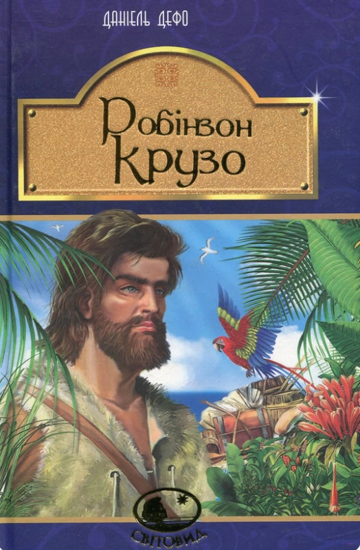 Робінзон Крузо. Данiель Дефо/ Дитяча література