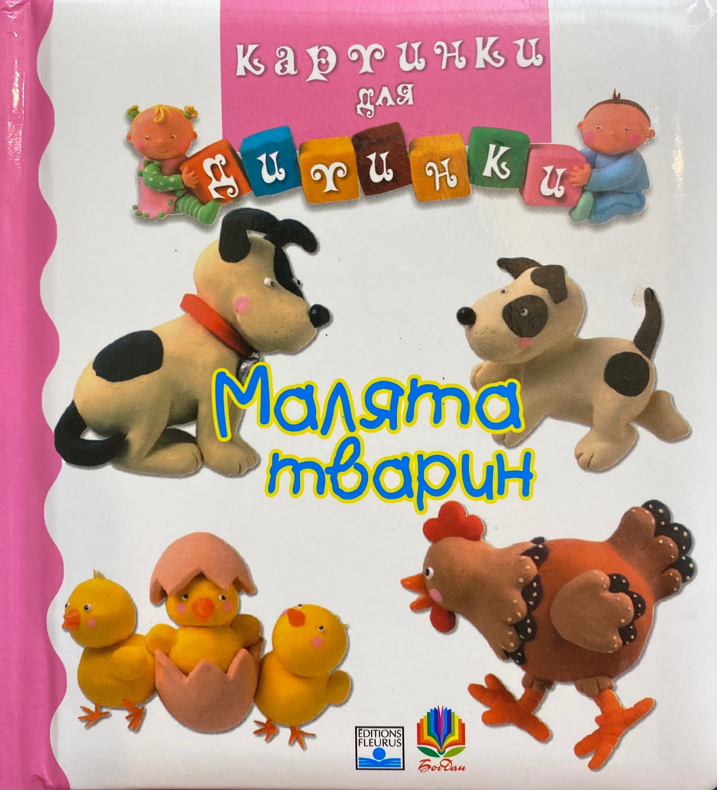 Малята тварин. Картинки для дитинки/ Дитяча література