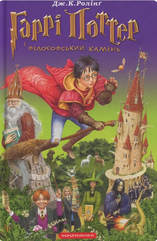 Гаррі Поттер і філософський камінь. Джоан Роулінг/ Дитяча література