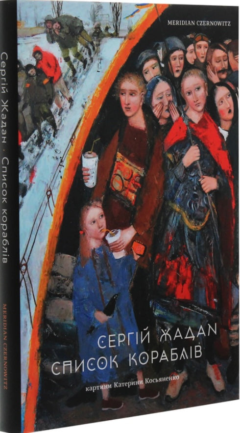 Список кораблів. Сергій Жадан