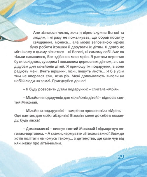 Мрія. Небесні авіалінії. М’яка обкладинка. Зоряна Живка