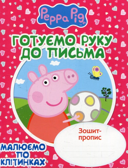Готуємо руку до письма. Малюємо по клітинках. Зошит-пропис