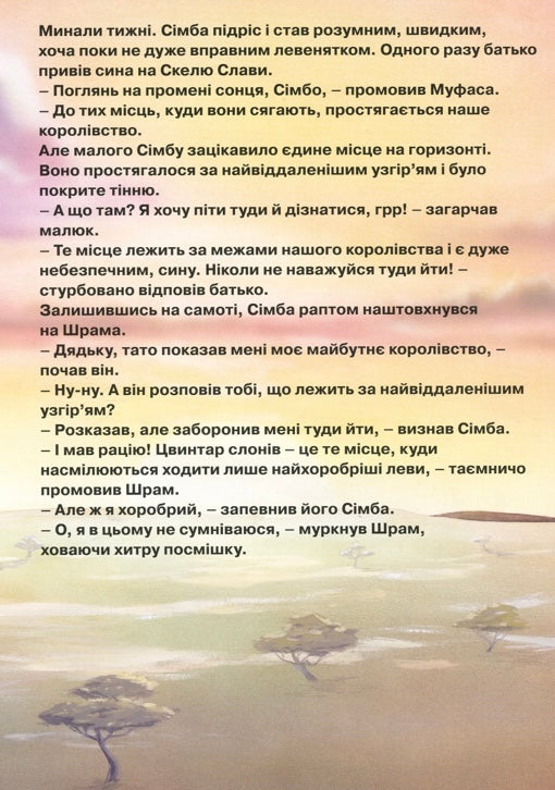 Король Лев. Магічна колекція/ Дитяча література