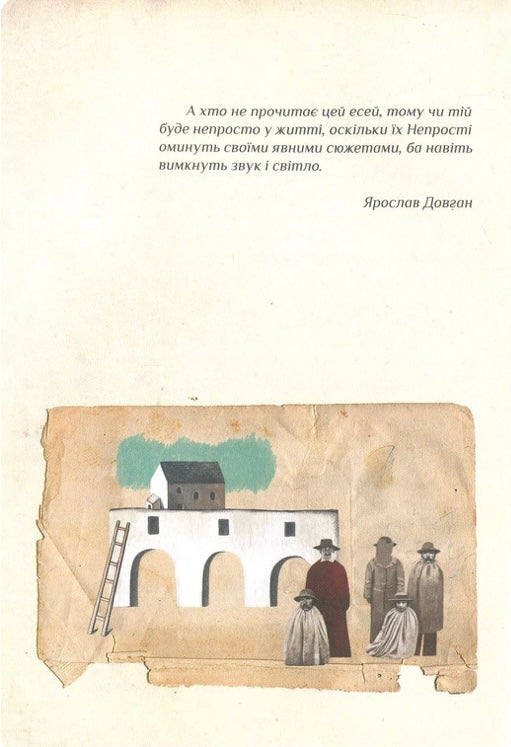 НепрОсті. Тарас Прохасько