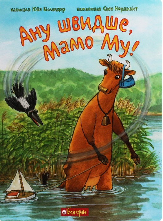 Ану швидше, Мамо Му! Юя Вісландер/ Дитяча література