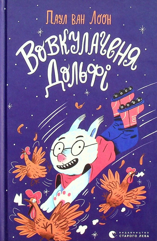 Вовкулаченя Дольфі. Пол Ван Лун