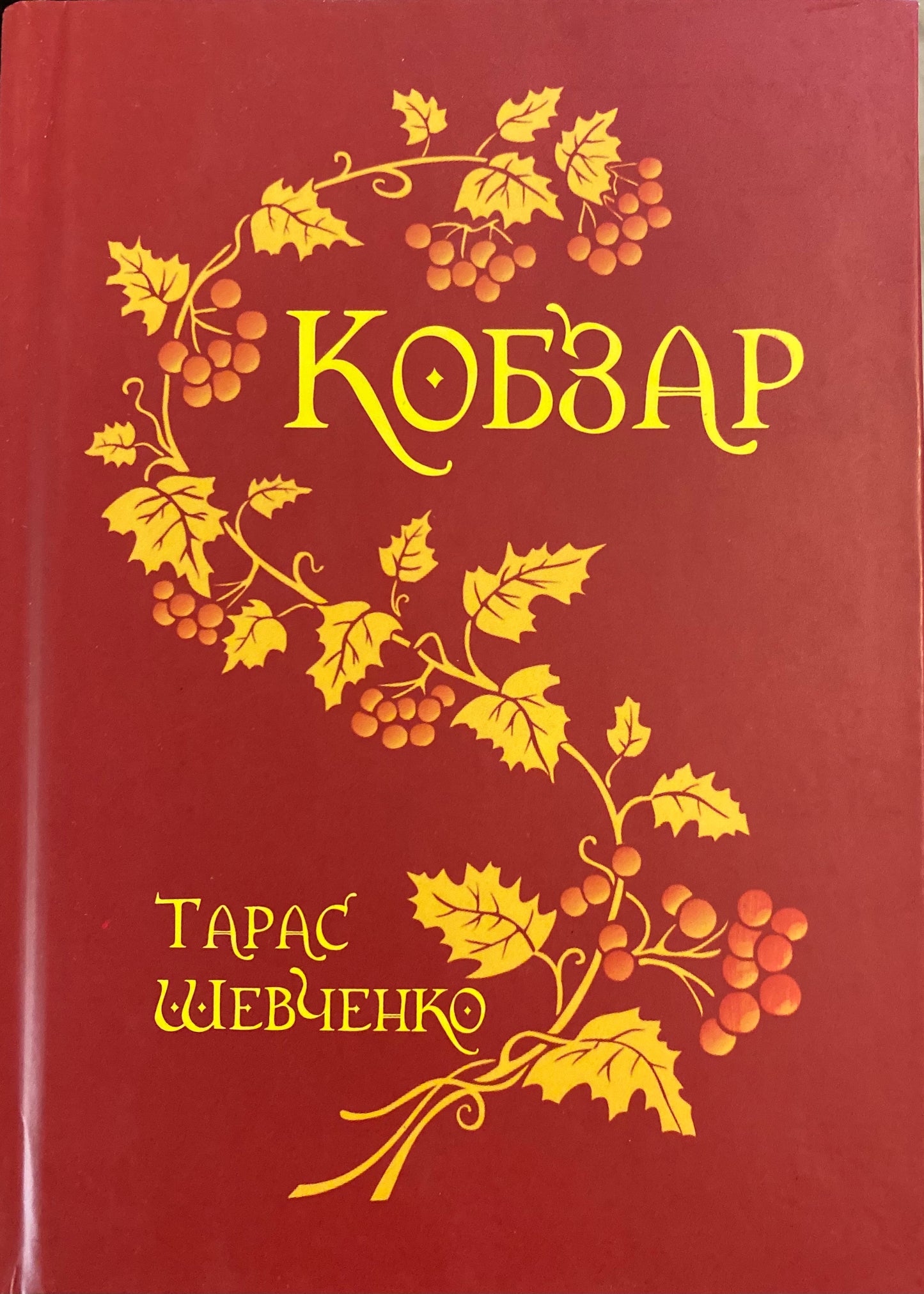 Кобзар (паліт.в матер.+тисн.зол.)Шевченко Тарас
