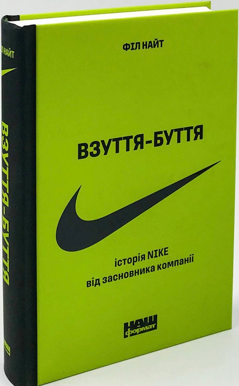 Взуття-буття. Історія Nike, розказана її засновником. Філ Найт