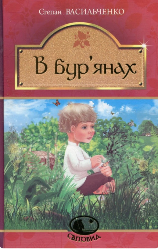 В бур’янах. Степан Васильченко / Дитяча література