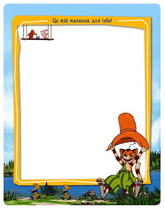 Петсон і Фіндус. Анкета для друзів. Свен Нордквіст/ Дитяча література