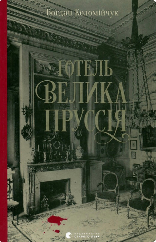 Готель «Велика Пруссія» Богдан Коломійчук