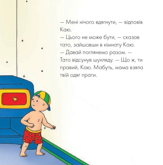 Каю. Тато допомагає вдягнутися. Плею-Миріссі Мерилін