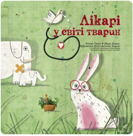Лікарі у світі тварин. Енджі Тріус, Марк Доран/ Дитяча література