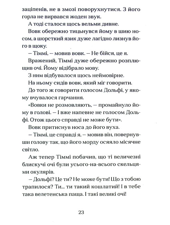 Вовкулаченя Дольфі. Пол Ван Лун