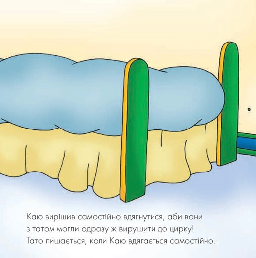 Каю. Циркова вистава. Марін Джонсон