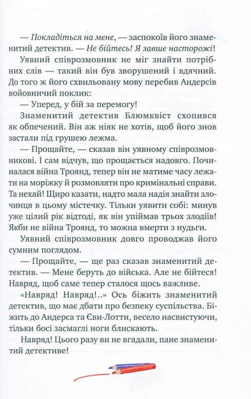 Детектив Блюмквіст ризикує. Книга 2. Астрід Ліндгрен