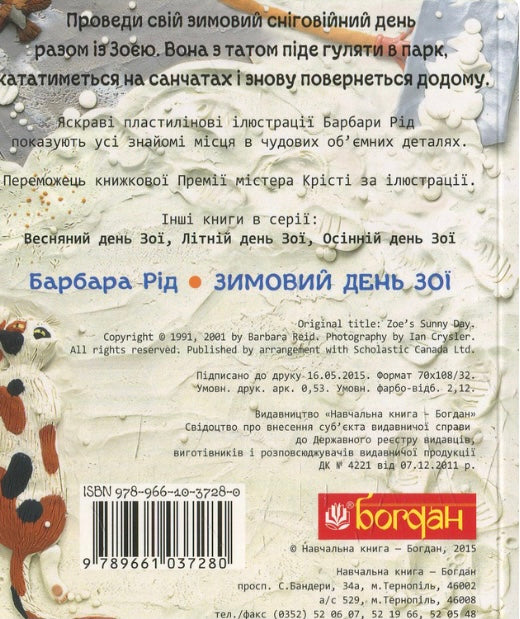 Зимовий день Зої. Барбара Рід/ Дитяча література