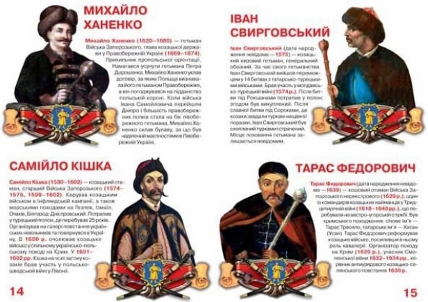 Велика книжка. Гетьмани України Олег Зав'язкин/ Дитяча література