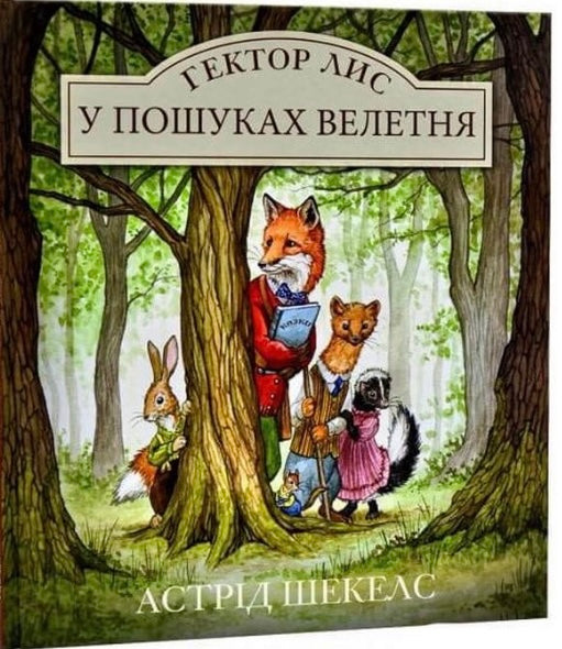 Гектор Лис. У пошуках велетня. Астрід Шекелс/ Дитяча література