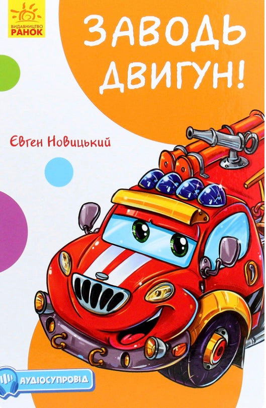 Кумедні оповідання. Заводь двигун! (з аудіосупроводом). Євгеній Новицький/ Дитяча література