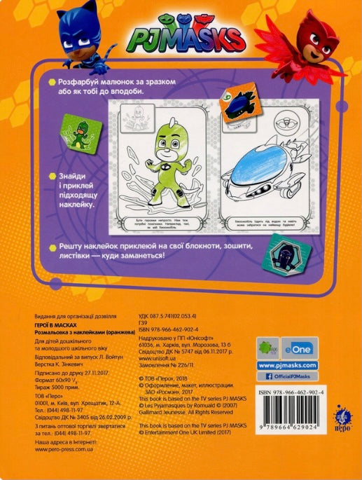 PJ Masks. Розмальовка з наклейками