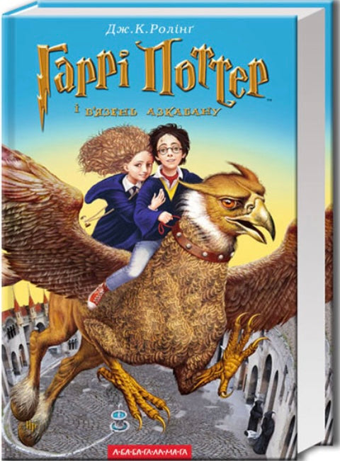 Гаррі Поттер i в’язень Азкабану. Джоан Роулінг/ Дитяча література