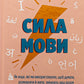 Сила мови. Як коди, які ми використовуємо, щоб думати, розмовляти й жити, змінюють наш розум. Віоріка Маріан